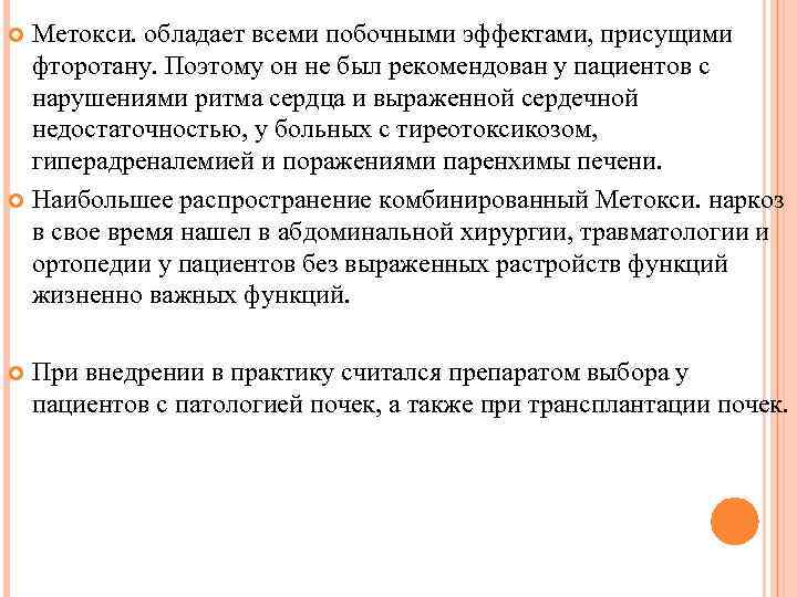 Метокси. обладает всеми побочными эффектами, присущими фторотану. Поэтому он не был рекомендован у пациентов