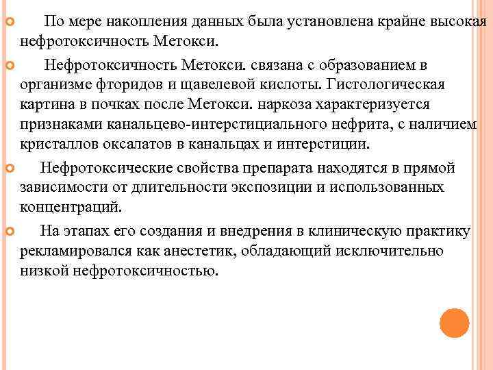 По мере накопления данных была установлена крайне высокая нефротоксичность Метокси. Нефротоксичность Метокси. связана с