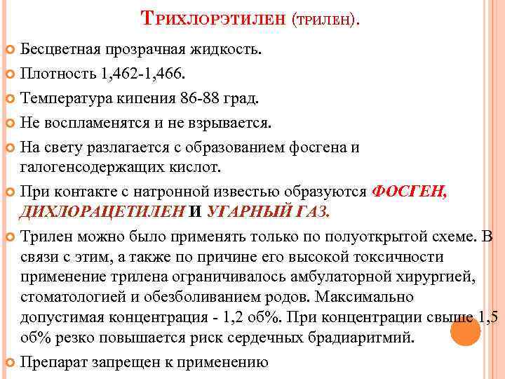 ТРИХЛОРЭТИЛЕН (ТРИЛЕН). Бесцветная прозрачная жидкость. Плотность 1, 462 1, 466. Температура кипения 86 88