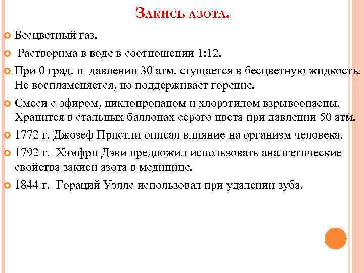 ЗАКИСЬ АЗОТА. Бесцветный газ. Растворима в воде в соотношении 1: 12. При 0 град.