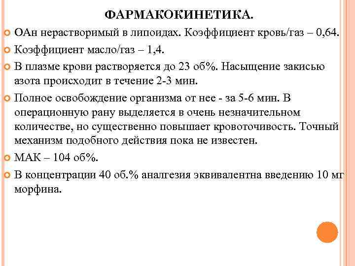 ФАРМАКОКИНЕТИКА. ОАн нерастворимый в липоидах. Коэффициент кровь/газ – 0, 64. Коэффициент масло/газ – 1,