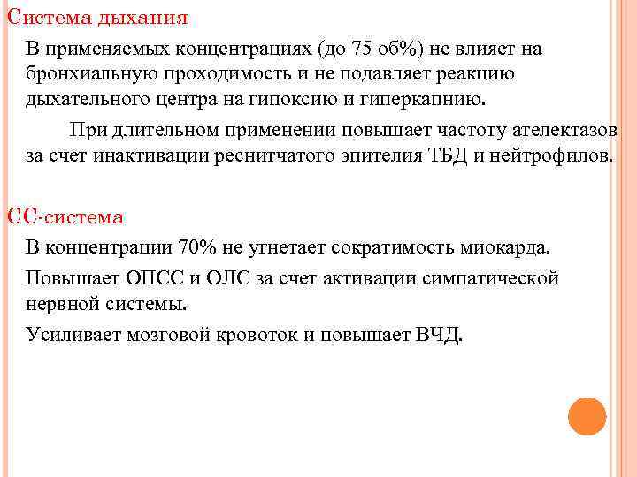 Система дыхания В применяемых концентрациях (до 75 об%) не влияет на бронхиальную проходимость и