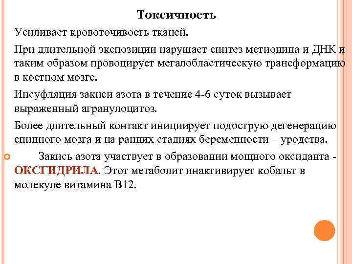 Токсичность Усиливает кровоточивость тканей. При длительной экспозиции нарушает синтез метионина и ДНК и таким