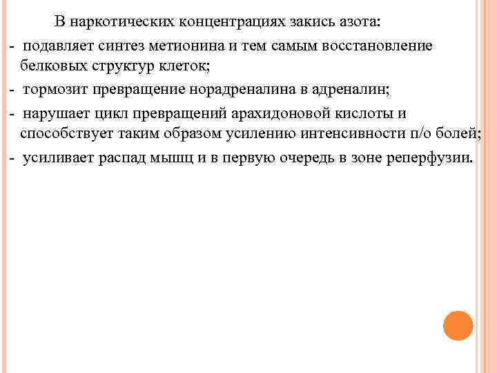  В наркотических концентрациях закись азота: подавляет синтез метионина и тем самым восстановление белковых