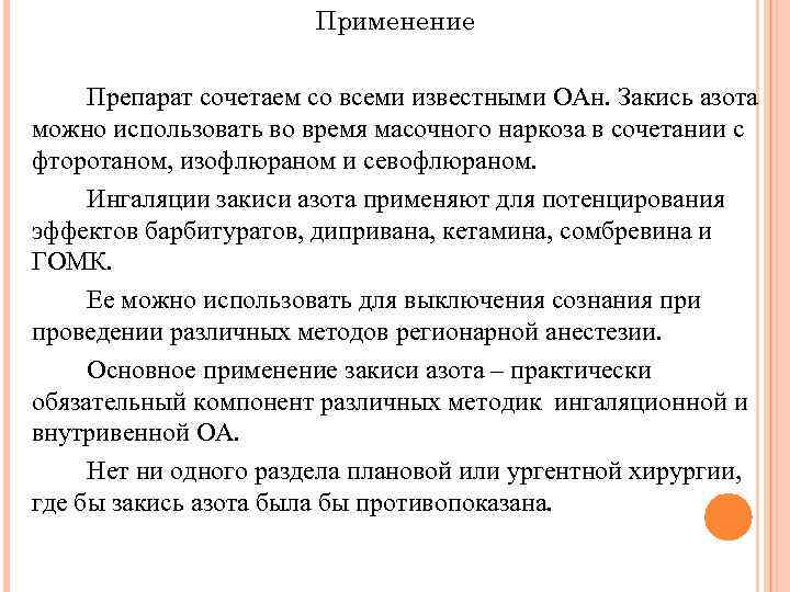 Применение Препарат сочетаем со всеми известными ОАн. Закись азота можно использовать во время масочного