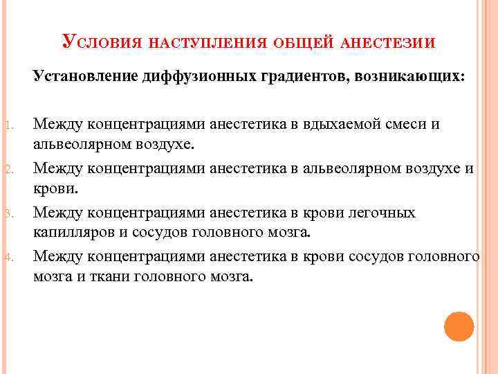 УСЛОВИЯ НАСТУПЛЕНИЯ ОБЩЕЙ АНЕСТЕЗИИ Установление диффузионных градиентов, возникающих: 1. 2. 3. 4. Между концентрациями