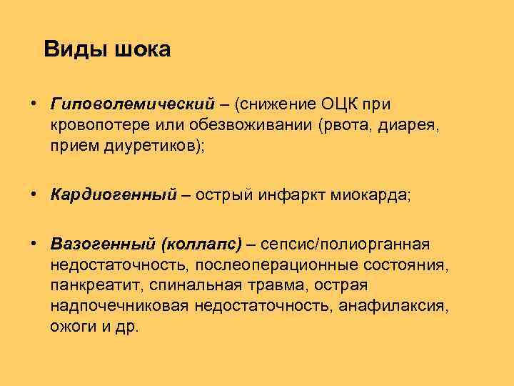 Виды шока • Гиповолемический – (снижение ОЦК при кровопотере или обезвоживании (рвота, диарея, прием