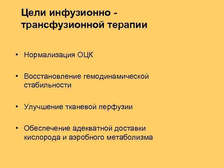 Цели инфузионно трансфузионной терапии • Нормализация ОЦК • Восстановление гемодинамической стабильности • Улучшение тканевой