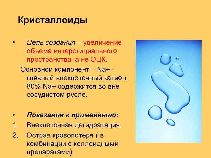 Кристаллоиды • Цель создания – увеличение объема интерстициального пространства, а не ОЦК. Основной компонент