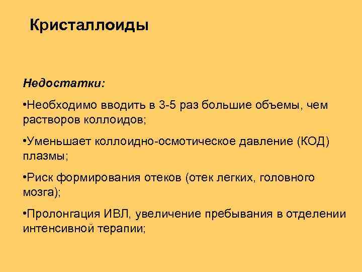 Кристаллоиды Недостатки: • Необходимо вводить в 3 -5 раз большие объемы, чем растворов коллоидов;
