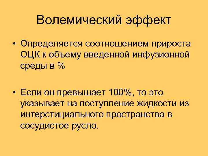 Волемический эффект • Определяется соотношением прироста ОЦК к объему введенной инфузионной среды в %