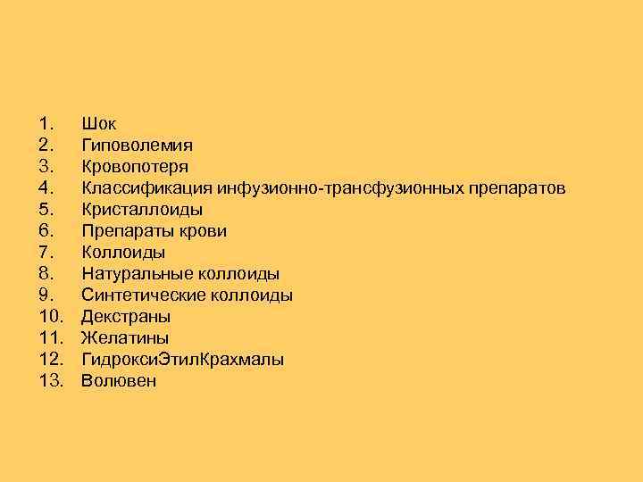 1. 2. 3. 4. 5. 6. 7. 8. 9. 10. 11. 12. 13. Шок