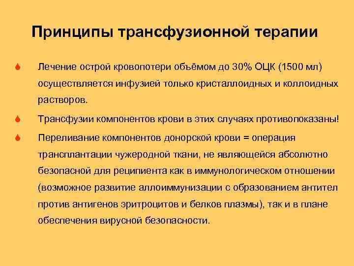 Принципы терапии. Принципы современной гемотрансфузионной тактики. Принципы проведения трансфузионного лечения.. Современные принципы лечения кровопотери. Принципы инфузионно-трансфузионной терапии.