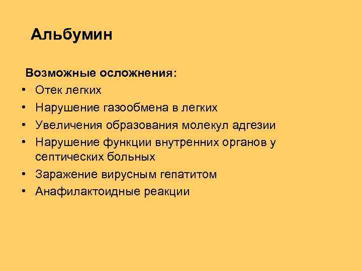 Альбумин Возможные осложнения: • Отек легких • Нарушение газообмена в легких • Увеличения образования