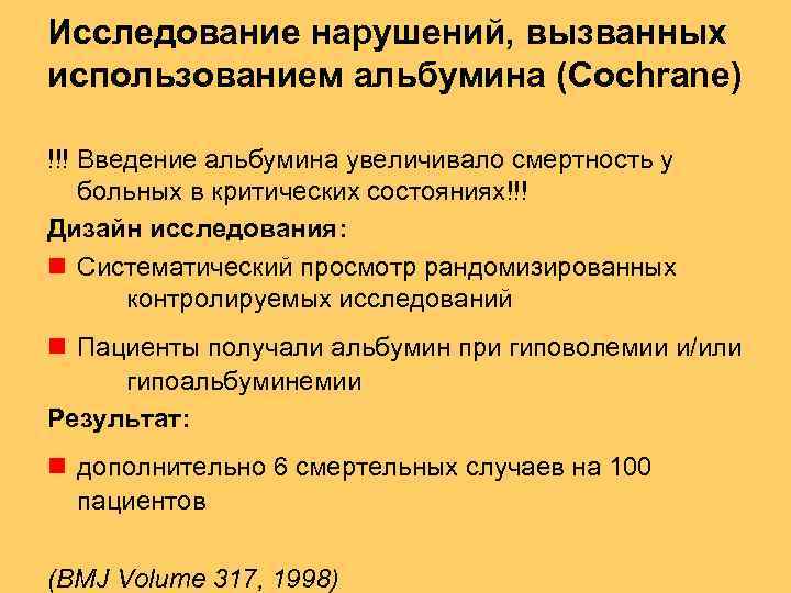 Исследование нарушений, вызванных использованием альбумина (Cochrane) !!! Введение альбумина увеличивало смертность у больных в