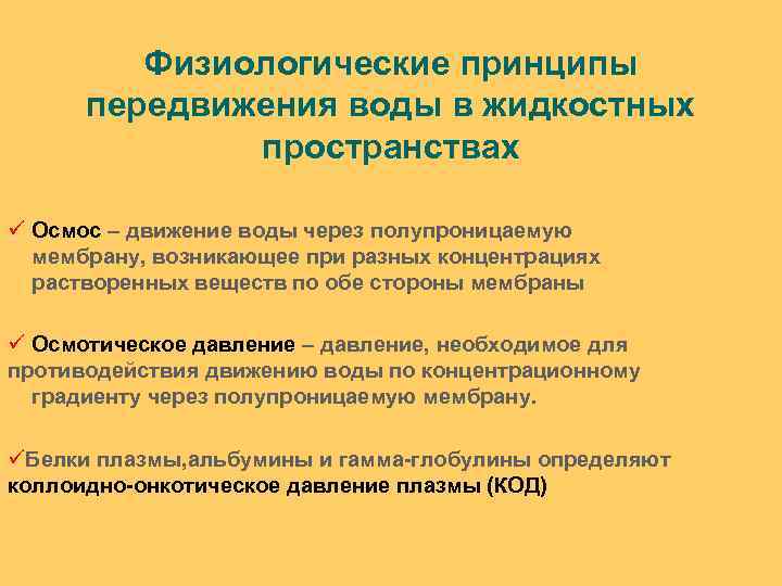 Физиологические принципы передвижения воды в жидкостных пространствах ü Осмос – движение воды через полупроницаемую