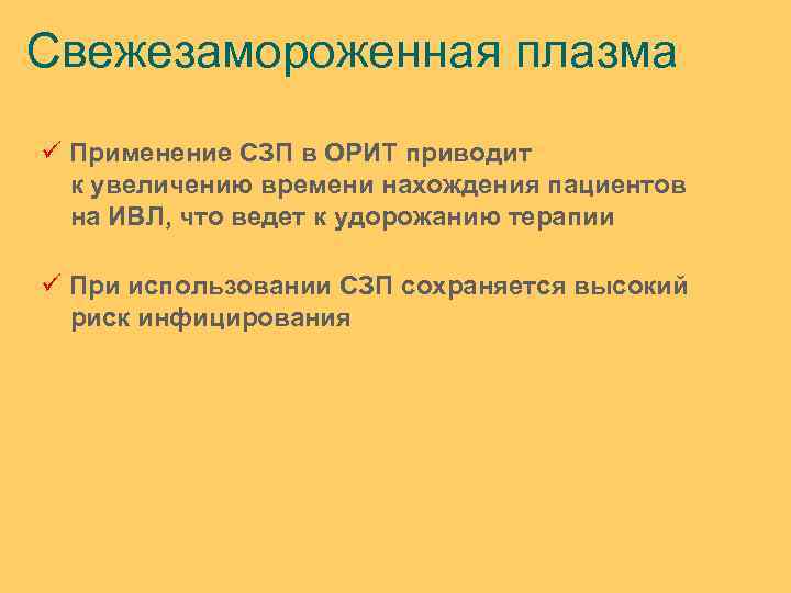Свежезамороженная плазма ü Применение СЗП в ОРИТ приводит к увеличению времени нахождения пациентов на