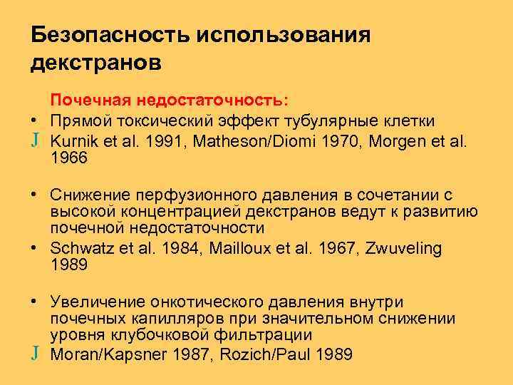Безопасность использования декстранов Почечная недостаточность: • Прямой токсический эффект тубулярные клетки Ј Kurnik et