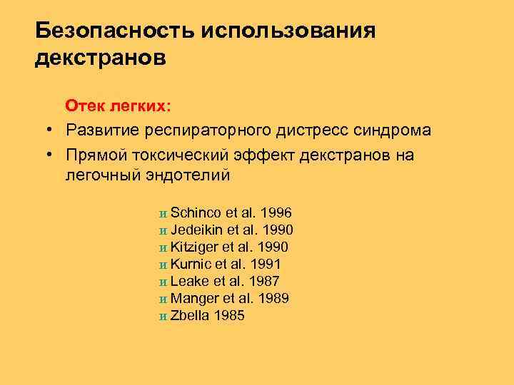 Безопасность использования декстранов Отек легких: • Развитие респираторного дистресс синдрома • Прямой токсический эффект