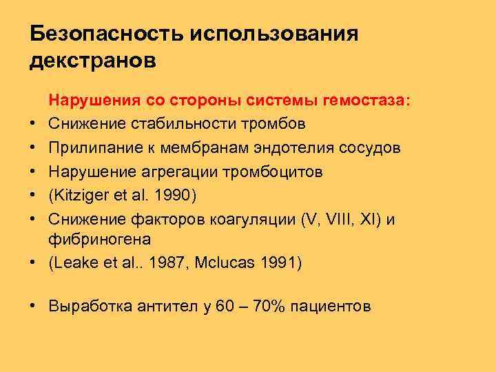 Безопасность использования декстранов • • • Нарушения со стороны системы гемостаза: Снижение стабильности тромбов
