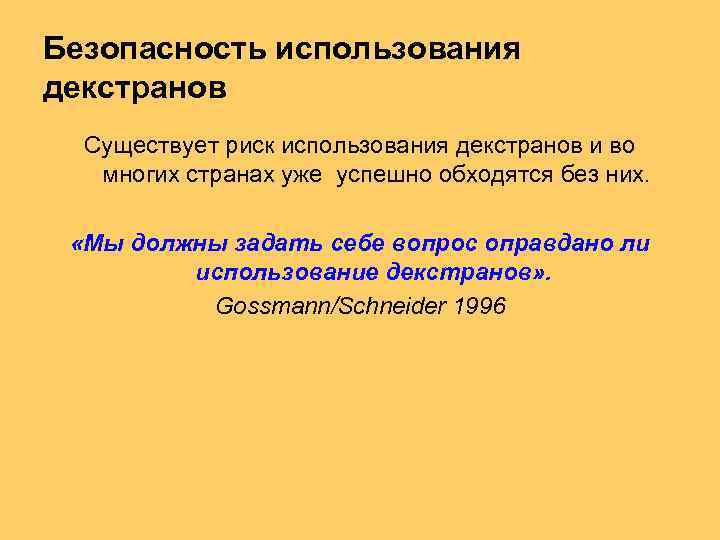Безопасность использования декстранов Существует риск использования декстранов и во многих странах уже успешно обходятся