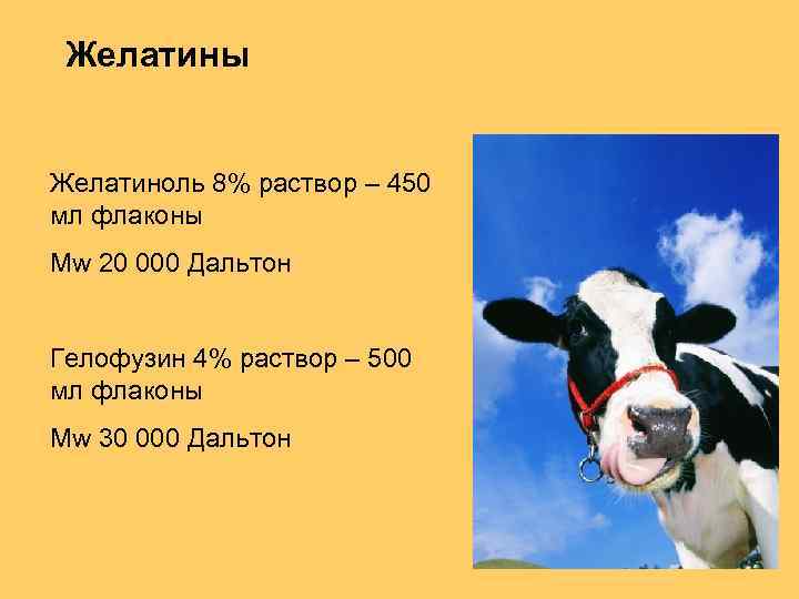 Желатины Желатиноль 8% раствор – 450 мл флаконы Mw 20 000 Дальтон Гелофузин 4%