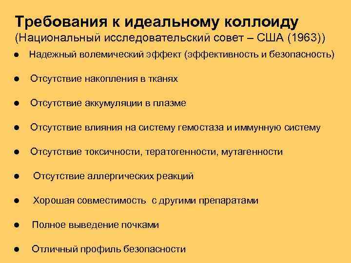 Требования к идеальному коллоиду (Национальный исследовательский совет – США (1963)) l Надежный волемический эффект