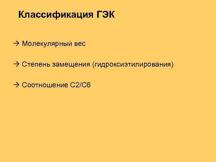 Классификация ГЭК Молекулярный вес Степень замещения (гидроксиэтилирования) Соотношение C 2/C 6 