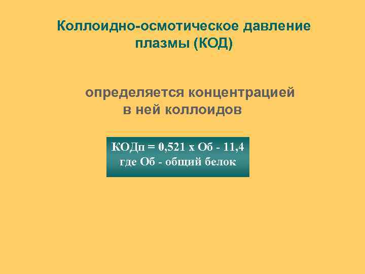 Коллоидно-осмотическое давление плазмы (КОД) определяется концентрацией в ней коллоидов КОДп = 0, 521 х