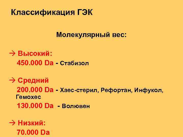 Классификация ГЭК Молекулярный вес: Высокий: 450. 000 Da - Стабизол Средний 200. 000 Da