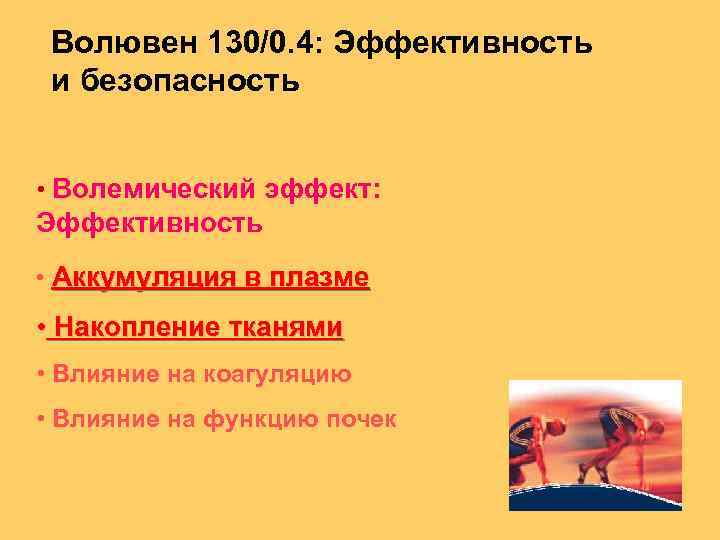 Волювен 130/0. 4: Эффективность и безопасность • Волемический эффект: Эффективность • Аккумуляция в плазме