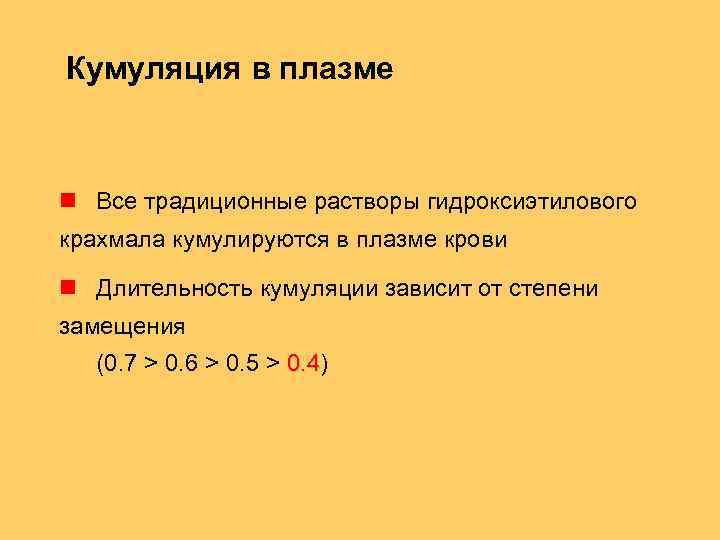 Кумуляция в плазме Все традиционные растворы гидроксиэтилового крахмала кумулируются в плазме крови Длительность кумуляции