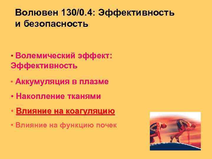 Волювен 130/0. 4: Эффективность и безопасность • Волемический эффект: Эффективность • Аккумуляция в плазме