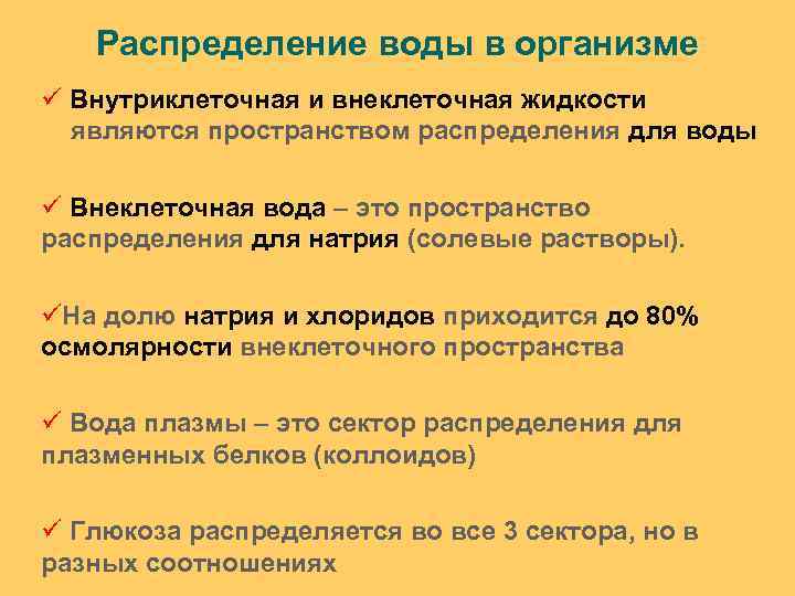 Распределение воды в организме ü Внутриклеточная и внеклеточная жидкости являются пространством распределения для воды