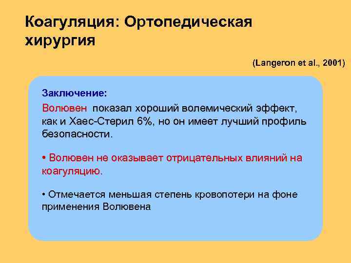 Коагуляция: Ортопедическая хирургия (Langeron et al. , 2001) Заключение: Волювен показал хороший волемический эффект,