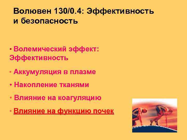 Волювен 130/0. 4: Эффективность и безопасность • Волемический эффект: Эффективность • Аккумуляция в плазме