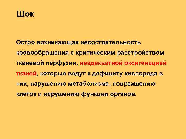 Шок Остро возникающая несостоятельность кровообращения с критическим расстройством тканевой перфузии, неадекватной оксигенацией тканей, которые