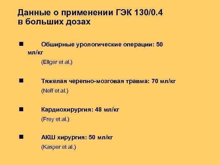 Данные о применении ГЭК 130/0. 4 в больших дозах Обширные урологические операции: 50 мл/кг