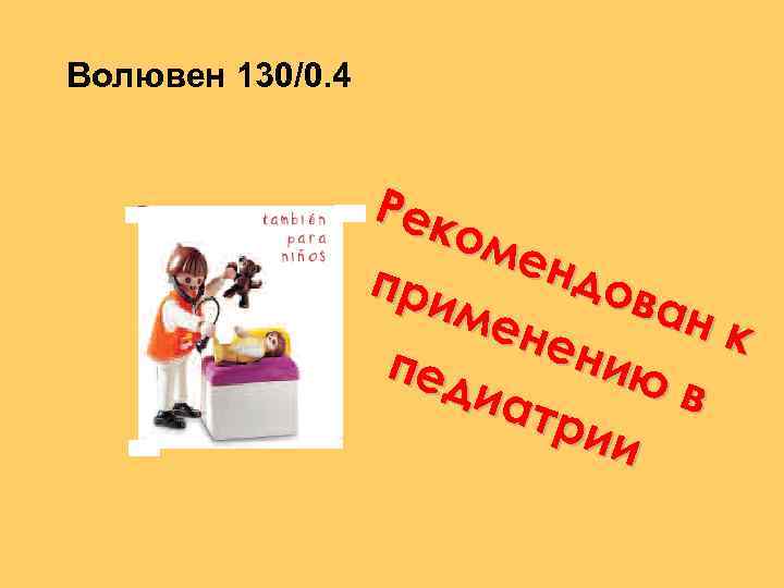 Волювен 130/0. 4 Рек оме ндо при ван мен к ени пед юв иат