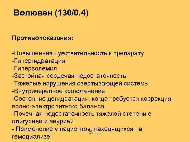 Волювен (130/0. 4) Противопоказания: -Повышенная чувствительность к препарату -Гипергидратация -Гиперволемия -Застойная сердечая недостаточность -Тяжелые