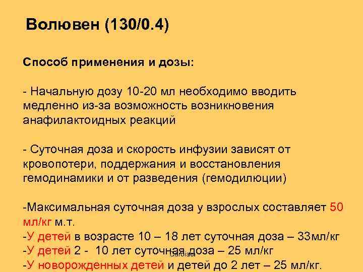 Волювен (130/0. 4) Способ применения и дозы: - Начальную дозу 10 -20 мл необходимо