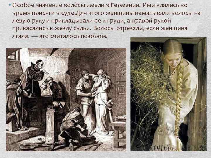  • Особое значение волосы имели в Германии. Ими клялись во время присяги в