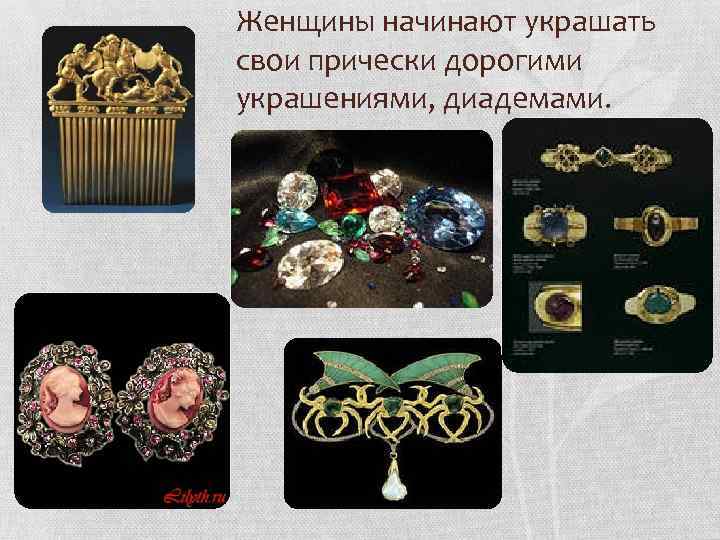 Женщины начинают украшать свои прически дорогими украшениями, диадемами. 