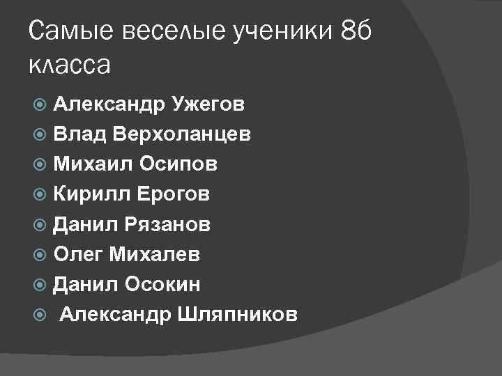 Самые веселые ученики 8 б класса Александр Ужегов Влад Верхоланцев Михаил Осипов Кирилл Ерогов