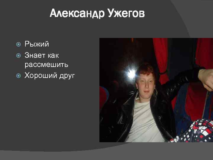 Александр Ужегов Рыжий Знает как рассмешить Хороший друг 