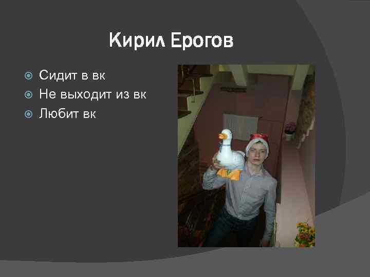 Кирил Ерогов Сидит в вк Не выходит из вк Любит вк 