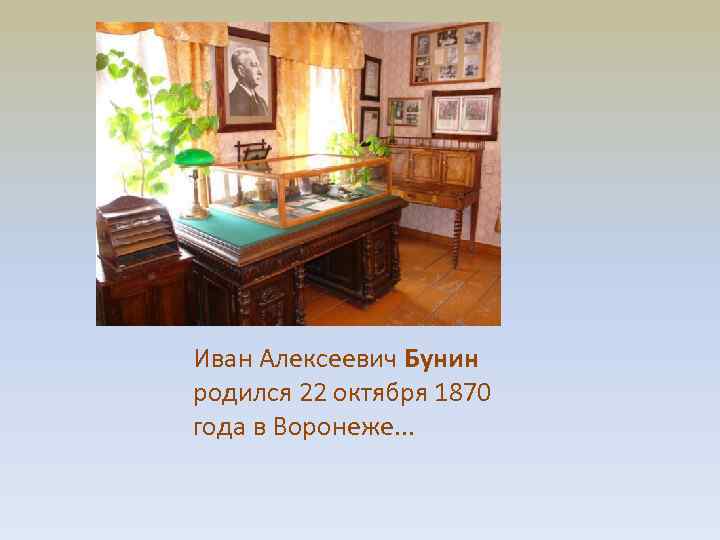 Иван Алексеевич Бунин pодился 22 октябpя 1870 года в Воpонеже. . . 