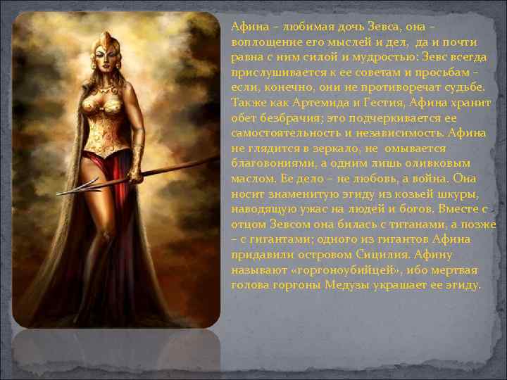 Афина – любимая дочь Зевса, она – воплощение его мыслей и дел, да и