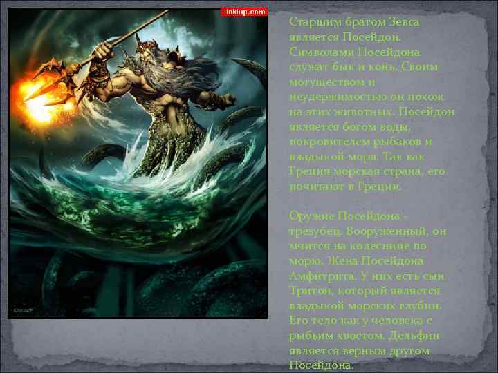 Старшим братом Зевса является Посейдон. Символами Посейдона служат бык и конь. Своим могуществом и