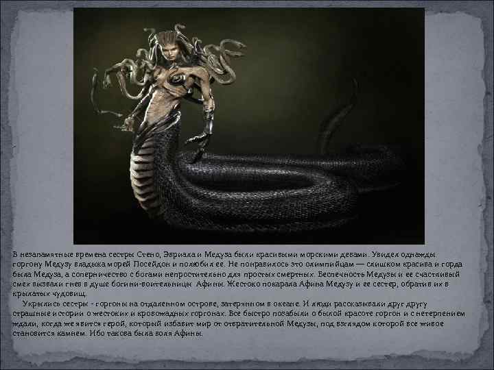 В незапамятные времена сестры Стено, Эвриала и Медуза были красивыми морскими девами. Увидел однажды